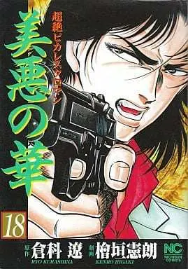 Manga Complete Set Biaku no Hana (18) (美悪の華 全18巻セット)  / Higaki Kenro