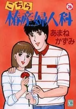 Manga Complete Set Kochira Tsubaki Sanfujinka (26) (こちら椿産婦人科 全26巻セット / あまねかずみ) 