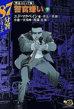 Manga Complete Set 87th precinct (2) (87分署シリーズ 警官嫌い 完全コミック版 全2巻セット / 松森正) 