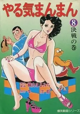 Manga Complete Set Yaruki Manman (8) (やる気まんまん 全8巻セット)  / Yokoyama Masamichi