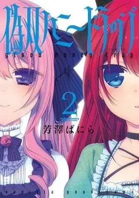 Manga Complete Set Gisou Honey Trap (2) (偽双ハニートラップ 全2巻セット)  / Yoshizawa Vanilla