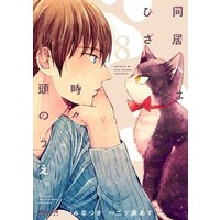 Manga Set Doukyonin wa Hiza, Tokidoki, Atama no Ue. (8) (★未完)同居人はひざ、時々、頭のうえ。 1～8巻セット)  / Futatsuya Asu