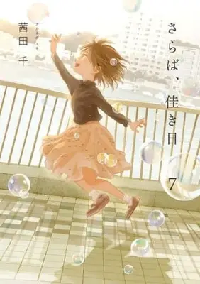 Manga Saraba, Yoki Hi vol.7 (さらば、佳き日7 (it COMICS))  / 茜田 千