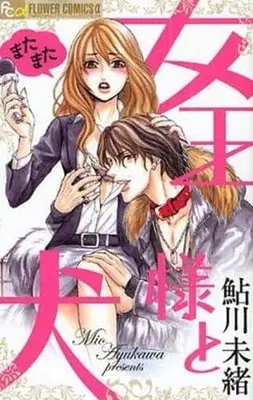 Manga Complete Set Her Majesty and Her Dog (Jousama to Inu) (2) (女王様と犬シリーズ 全2巻セット)  / Ayukawa Mio