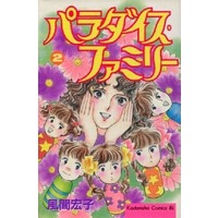 Manga Complete Set Paradise Family (2) (パラダイス・ファミリー 全2巻セット / 風間宏子) 