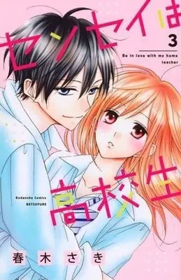 Manga Complete Set Sensei Wa Koukousei (3) (センセイは高校生 全3巻セット)  / Haruki Saki