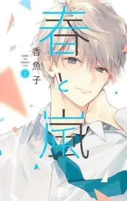 Manga Complete Set Haru to Arashi (2) (春と嵐 全2巻セット)  / Ayuko