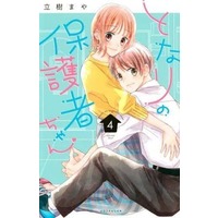 Manga Complete Set Tonari no Hogosha-chan (4) (となりの保護者ちゃん 全4巻セット)  / Tachiki Maya