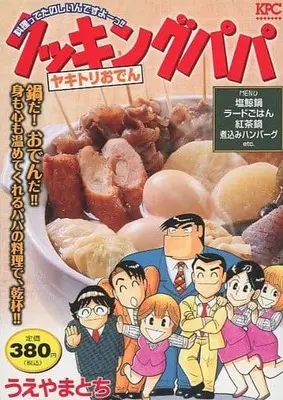 Manga Cooking Papa (【廉価版】クッキングパパ ヤキトリおでん)  / Oden & Ueyama Tochi