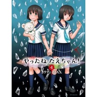 Manga Yattanetae-chan! vol.4 (やったねたえちゃん!(4))  / カワディＭＡＸ