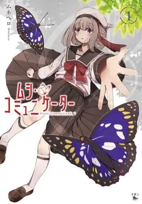 Manga Mushi Communicator vol.1 (ムシ・コミュニケーター 1 (青騎士コミックス))  / Munehero