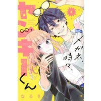 Manga Megane, Tokidoki, Yankee-Kun vol.2 (メガネ、時々、ヤンキーくん(2))  / Naruki