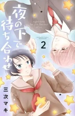 Manga Yoru no Shita de Machiawase vol.2 (夜の下で待ち合わせ(2) (講談社コミックス別冊フレンド))  / Miyoshi Maki