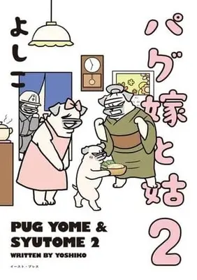 Manga Pagu  Yome to Shuutome vol.2 (パグ嫁と姑2(仮))  / Yoshiko