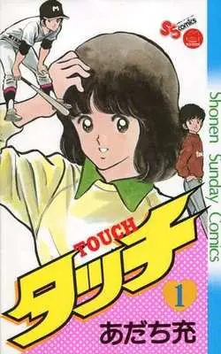 Manga Touch vol.1 (タッチ 完全復刻版(完全復刻版 BOXの単品)(1))  / Adachi Mitsuru