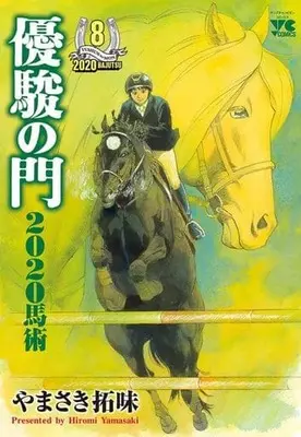 Manga Yuushun no Mon vol.8 (優駿の門2020馬術(8))  / Yamasaki Hiromi