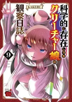 Manga The observation diary of scientifically-existing creature girls. (Kagakuteki ni Sonzai shiuru Creature Musume no Kansatsu Nisshi) vol.9 (科学的に存在しうるクリーチャー娘の観察日誌(9))  / ＫＡＫＥＲＵ