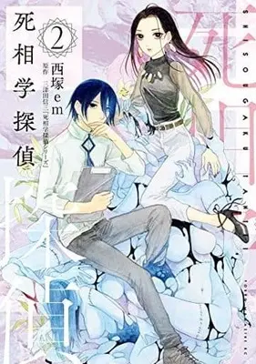 Manga Shisougaku Tantei vol.2 (死相学探偵(2))  / 西塚ｅｍ & Mitsuda Shinzo