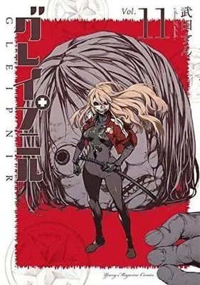 Manga Gleipnir vol.11 (グレイプニル(Vol.11))  / Takeda Sun