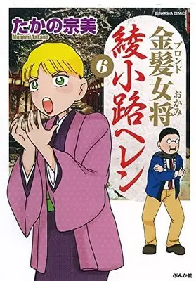 Manga Set Kinpatsu Okami Ayanokouji Heren (6) (金髪女将 綾小路ヘレン コミック 1-6巻セット)  / Takano Munemi