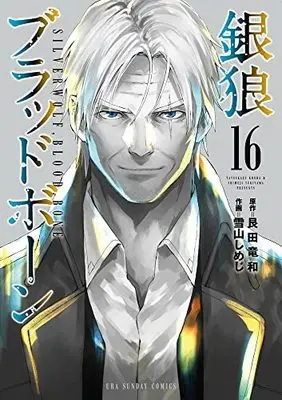 Manga Complete Set SilverWolf,Blood,Bone (Ginrou Blood Bone) (16) (銀狼ブラッドボーン コミック 全16巻セット)  / Konda Tatsukazu