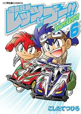 Manga Complete Set Bakusou Kyoudai Let's & Go!! (6) (爆走兄弟レッツ&ゴー!!Return Racers!! コミック 全6巻セット)  / Koshita Tetsuhiro