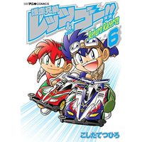 Manga Complete Set Bakusou Kyoudai Let's & Go!! (爆走兄弟レッツ&ゴー!!Return Racers!! コミック 全6巻セット)  / こしたてつひろ