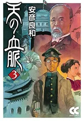 Manga Set Ten no Ketsumyaku (3) (天の血脈 [文庫版] コミック 1-3巻セット)  / Yasuhiko Yoshikazu