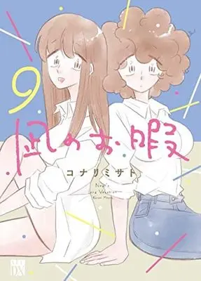 Manga Set Nagi's Long Vacation (Nagi no Oitoma) (9) (凪のお暇 コミック 全9巻セット)  / コナリ　ミサト