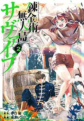 Manga Renkinjutsu Mujintou Survival vol.2 (錬金術無人島サヴァイブ(2) (アフタヌーンKC))  / 保志 レンジ