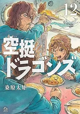 Manga Drifting Dragons (Kuutei Dragons) vol.12 (空挺ドラゴンズ(12) (アフタヌーンKC))  / Kuwabara Taku