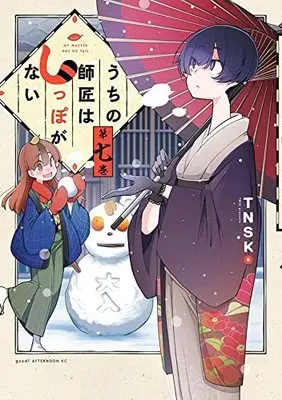 Manga Uchi no shishou wa shippo ga nai vol.7 (うちの師匠はしっぽがない(7) (アフタヌーンKC))  / TNSK