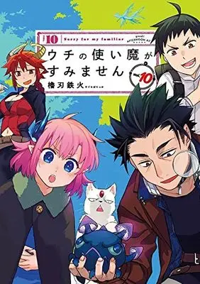 Manga Sorry for My Familiar (Uchi no Tsukaima ga Sumimasen) vol.10 (ウチの使い魔がすみません(10) (アフタヌーンKC))  / Yaguraba Tekka