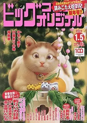 Magazine Big Comic Original (ビッグコミックオリジナル 2022年 1/5 号 [雑誌]) 