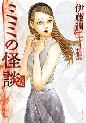 Manga Mimi's Ghost Stories (Mimi no Kaidan) (ミミの怪談 完全版 (ソノラマ+コミックス))  / Itou Junji & Kihara Hirokatsu & 中山一朗