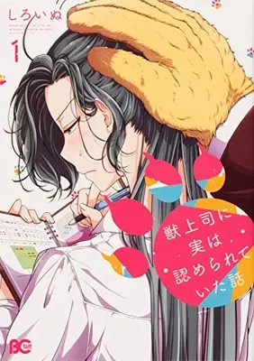 Manga Kemono Joushi ni Jitsu wa Mitomerareteita Hanashi vol.1 (獣上司に実は認められていた話 1 (B's-LOG COMICS))  / Shiroinu