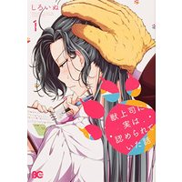 Manga Kemono Joushi ni Jitsu wa Mitomerareteita Hanashi vol.1 (獣上司に実は認められていた話 1 (B's-LOG COMICS))  / Shiroinu