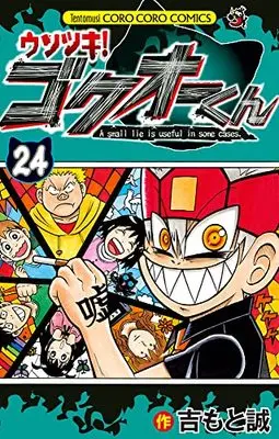 Manga Usotsuki! Gokuo-kun vol.24 (ウソツキ!ゴクオーくん (24))  / Yoshimoto Makoto