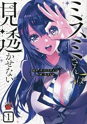Manga Misumi-san wa Misukasenai vol.1 (ミスミさんは見透かせない 1 (1) (チャンピオンREDコミックス))  / Saitou Kenji & Hata Hiro