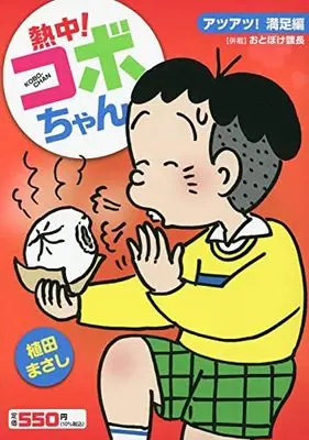 Manga Kobo, the Li'l Rascal (Kobo-chan) vol.8 (熱中!コボちゃん8: アツアツ!満足編 (まんがタイムマイパルコミックス))  / Ueda Masashi