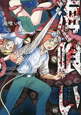 Manga Umi Gui vol.3 (海喰い 3 (3) (チャンピオンREDコミックス))  / Toda Yasunari & Fujisawa Yuki