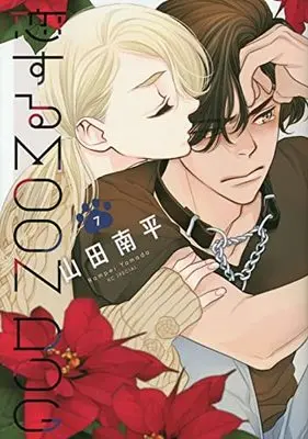 Manga Koisuru Moon Dog vol.7 (恋するMOON DOG(7): 花とゆめコミックス)  / Yamada Nanpei