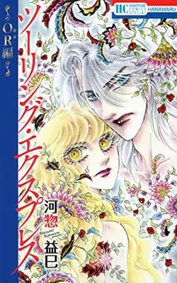 Manga Touring Express (ツーリング・エクスプレス~OR編~: 花とゆめコミックス)  / Kawasou Masumi