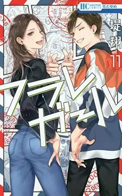 Manga Furare Girl vol.11 (フラレガール(11): 花とゆめコミックス)  / Tsutsumi Kakeru