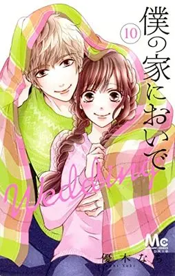 Manga Boku no Ie ni Oide: Wedding vol.10 (僕の家においで Wedding(10): マーガレットコミックス)  / Yuuki Nachi