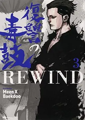 Manga Fukushuu no Dokuko Rewind vol.3 (復讐の毒鼓REWIND 3 (ヒューコミックス))  / Meen X Baekdoo