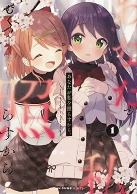 Manga Anata ga Watashi wo Terasukara. vol.1 (あなたが私を照らすから。 1 (MFC キューンシリーズ))  / Muku