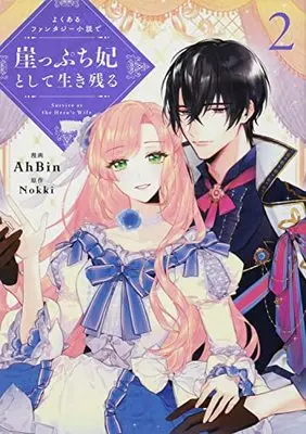 Manga Yoku aru Fantasy Shousetsu de Gakeppuchi Kisaki to shite Ikinokoru vol.2 (よくあるファンタジー小説で崖っぷち妃として生き残る 2 (フロース コミック))  / AhBin