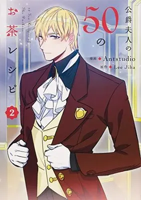 Manga Koushaku Fujin no 50 no Ocha Recipe (The Duchess' 50 Tea Recipes) vol.2 (公爵夫人の50のお茶レシピ 2 (フロース コミック))  / Antstudio