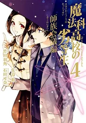 Manga Mahouka Koukou no Rettousei: Shizoku Kaigi-hen vol.4 (魔法科高校の劣等生 師族会議編(4) (Gファンタジーコミックス))  / Satou Tsutomu & Ishida Kana & Takeda Hazumi
